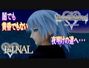 【実況】キングダムハーツ Re:CoM【FINAL】