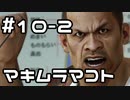【実況】堂島の龍 始まりの物語【龍が如く0】10日目 part2