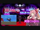 【悪魔を誘う唄】悪魔っ娘の異種〇ARPG【VOICEROID実況】