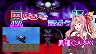 【悪魔を誘う唄】悪魔っ娘の異種〇ARPG【VOICEROID実況】