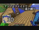 【minecraft】アンプリファイドで高さ縛り 30【結月ゆかり実況】