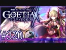 【#320】ゴエティアクロス◆悪魔少女×マルチプレイRPG【実況】
