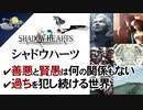 【シャドウハーツ考察・解説】現実に繋がるストーリー【第83回後編-ゲーム夜話】