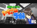 【Minecr@ft】橘ありすといちごの季節#6