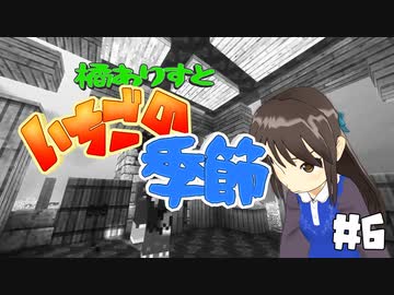 【Minecr@ft】橘ありすといちごの季節#6