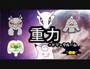 【ガラガラ】シングル重力パ-手描き=愛-part.33-【ポケモン剣盾ゆっくり対戦実況】