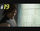 # 19  やった!!シャワーシーンだっ!! DEATH STRANDING＜すか＞