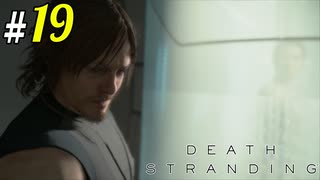 # 19  やった!!シャワーシーンだっ!! DEATH STRANDING＜すか＞