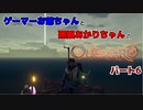 ゲーマーお爺ちゃんと孫娘あかりちゃんのOutwardパート6