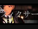 【MMDツイステ】フィクサー【ジャミル誕生祭】