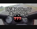 [YZF600R] おまいらのバイク、時速100kmで何回転？ [ThunderCat]