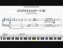 【ピアノ】「ぶりぶりざえもんのテーマ」楽譜 クレヨンしんちゃんBGM［ゲンピアノ］