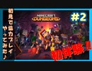 PART②【マインクラフト ダンジョンズ】二人でワイワイ。協力&初見プレイ！【Minecraft Dungeons】