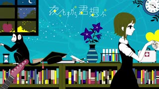 歌い手2年目！　夜もすがら君想ふ 歌ってみた　【はくろ】