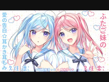 【ASMR耳かき】ふたご妹の愛の告白☆耳かき耳もみ