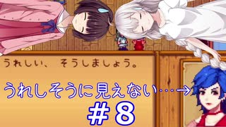 【StardewValley】あかりんと過ごす牧場生活その8【VOICEROID実況】