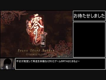 【再走】零～紅い蝶～霊リストコンプRTA 4時間23分35秒　part1/12【ボイスロイド解説】