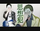 「思想犯」ヨルシカ　ギターで弾いてみた。 Thoughtcrime　Yorushika　guitar　cover