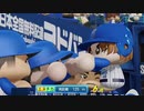 【マイライフ】ある男が横浜の星になるまで 3【パワフルプロ野球2020】