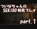 【SEKIRO】ついなちゃんのSEKIRO初見プレイpart.1【VOICEROID実況】