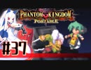 【#37】ファントムキングダム ポータブル【実況】