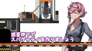 【Satisfactory】惑星地下でスパゲッティを作りましょう#002【VOICEROID実況】