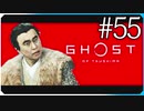 後門の狼【ゴースト・オブ・ツシマ Ghost of Tsushima】実況風 #55