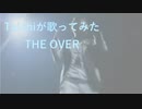 【Taichiが歌ってみた】UVERworld THE OVER ★録音日：20200321