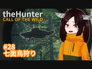 【theHunter: Call of the Wild™】七面鳥狩り #28【東北きりたん実況】