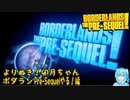 よりぬき！卯月ちゃん！【ボダランPre-Sequelやる！編】