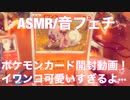 【音フェチ】ポケモンカード開封動画！可愛いポケモンに出会いました！【ASMR】