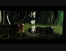 【Ghost of Tsushima】「難易度「難しい」で初見プレイ 方向音痴が斬る」第31回