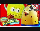 【スポンジ・ボブ】タイムアタックのみのステージ！？【SpongeBob SquarePants: Battle for Bikini Bottom - Rehydrated】#21