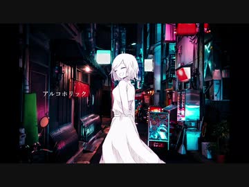【歌ってみた】アルコホリック【Pentas】