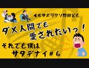 それでも僕はサタデナイ#6【ダメ人間でも愛されたい！】