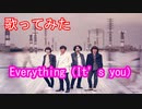 【歌ってみた】Everything (It's you)/Cover ミスチル