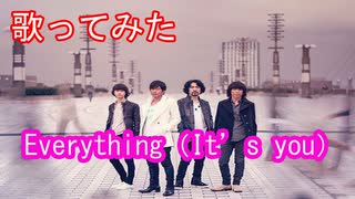 【歌ってみた】Everything (It's you)/Cover ミスチル