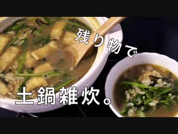 土鍋雑炊〜残り物編〜