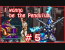 ロックマンとメダロットの違いが分からない男【I wanna be the Pendulum】#5