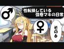 【VOICEROID劇場】性転換している弦巻マキの日常【朝編6】