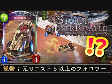 【シャドバ新弾】『Storm Over Rivayle / レヴィールの旋風』新キーワード能力〝操縦〟が楽しそうすぎる。【Shadowverse / シャドウバース】