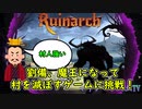 『Ruinarch』プレイ&レビュー【劉備のPCゲーム見聞録#5】｜三国志deゆっくり解説