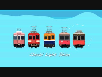 Choshi Light Shine