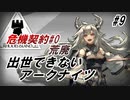 【乾荒原】出世できないアークナイツPart9【危機契約#0_荒廃】