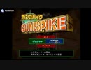 [DC]ガンスパイク(CANNON SPIKE)FULL SOUND TRACK
