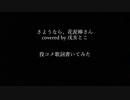 【投コメ歌詞】キャプチャ版:さようなら、花泥棒さん／covered by 戌亥とこ