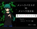 【実況】メンヘラバリスタvsメンヘラ美少女【メンヘラフレシア】Part2