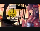【MV】- 月夜 - 初音ミク【オリジナル曲】