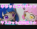 キラッとプリチャン～おすぬいマスコットの日常２★～