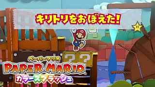 【これがホントの紙ゲー】カラースプラッシュ実況プレイpart5【ペーパーマリオ】